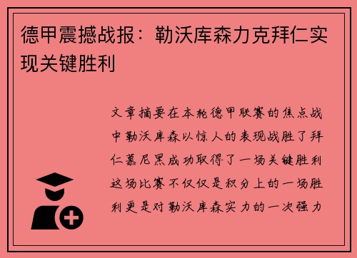 德甲震撼战报：勒沃库森力克拜仁实现关键胜利