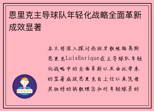 恩里克主导球队年轻化战略全面革新成效显著