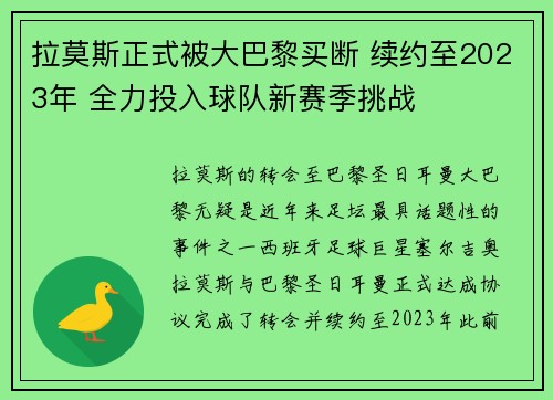 拉莫斯正式被大巴黎买断 续约至2023年 全力投入球队新赛季挑战 拉莫斯正式被大巴黎买断 续约至2023年 全力投入球队新赛季挑战