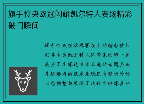 旗手怜央欧冠闪耀凯尔特人赛场精彩破门瞬间 旗手怜央欧冠闪耀凯尔特人赛场精彩破门瞬间
