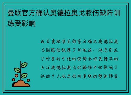 曼联官方确认奥德拉奥戈膝伤缺阵训练受影响 曼联官方确认奥德拉奥戈膝伤缺阵训练受影响