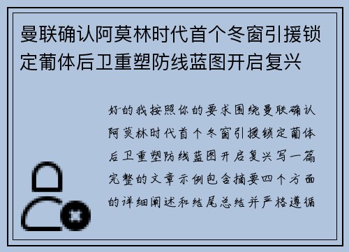 曼联确认阿莫林时代首个冬窗引援锁定葡体后卫重塑防线蓝图开启复兴