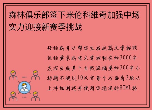 森林俱乐部签下米伦科维奇加强中场实力迎接新赛季挑战