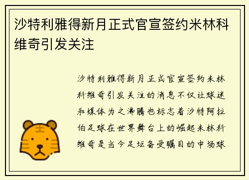 沙特利雅得新月正式官宣签约米林科维奇引发关注
