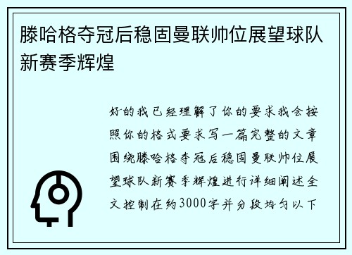 滕哈格夺冠后稳固曼联帅位展望球队新赛季辉煌