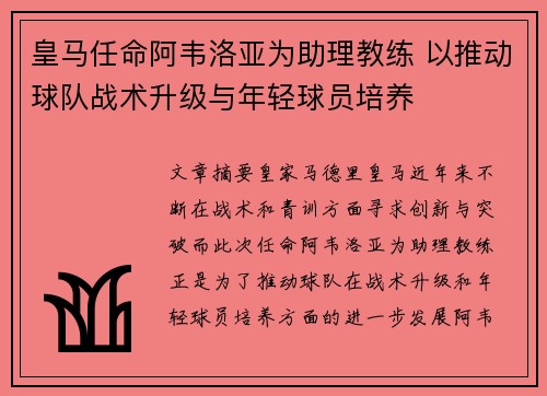 皇马任命阿韦洛亚为助理教练 以推动球队战术升级与年轻球员培养