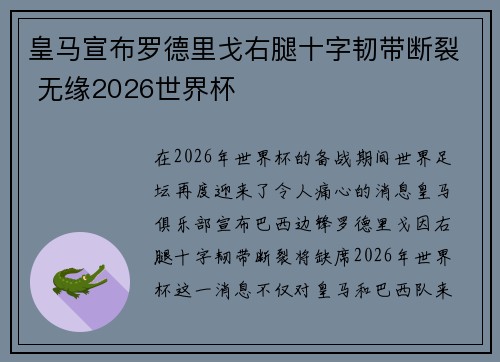 皇马宣布罗德里戈右腿十字韧带断裂 无缘2026世界杯