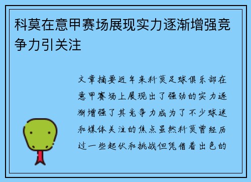 科莫在意甲赛场展现实力逐渐增强竞争力引关注