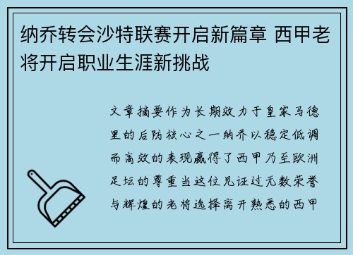 纳乔转会沙特联赛开启新篇章 西甲老将开启职业生涯新挑战 纳乔转会沙特联赛开启新篇章 西甲老将开启职业生涯新挑战