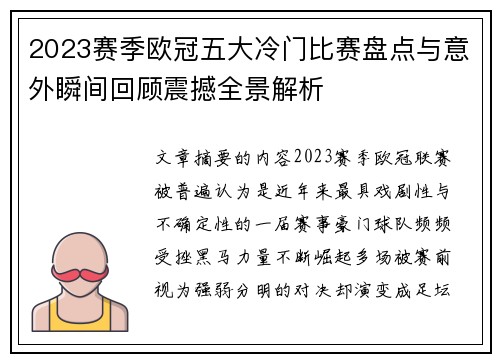 2023赛季欧冠五大冷门比赛盘点与意外瞬间回顾震撼全景解析 2023赛季欧冠五大冷门比赛盘点与意外瞬间回顾震撼全景解析