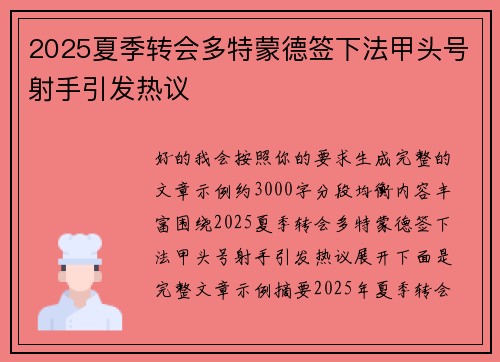 2025夏季转会多特蒙德签下法甲头号射手引发热议