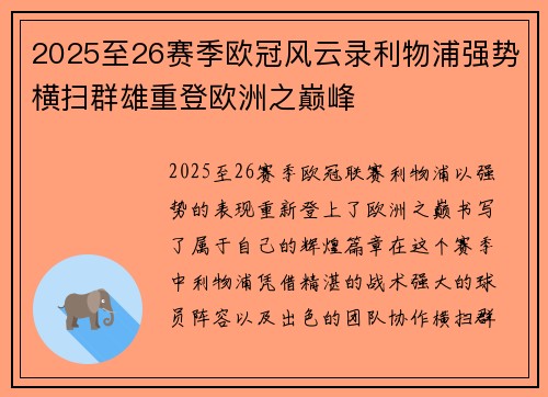 2025至26赛季欧冠风云录利物浦强势横扫群雄重登欧洲之巅峰 2025至26赛季欧冠风云录利物浦强势横扫群雄重登欧洲之巅峰