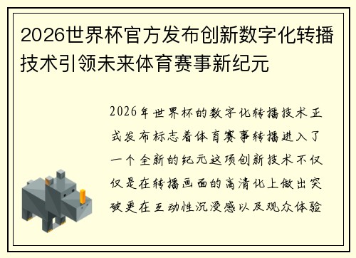 2026世界杯官方发布创新数字化转播技术引领未来体育赛事新纪元 2026世界杯官方发布创新数字化转播技术引领未来体育赛事新纪元