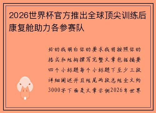 2026世界杯官方推出全球顶尖训练后康复舱助力各参赛队 2026世界杯官方推出全球顶尖训练后康复舱助力各参赛队