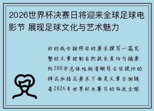 2026世界杯决赛日将迎来全球足球电影节 展现足球文化与艺术魅力 2026世界杯决赛日将迎来全球足球电影节 展现足球文化与艺术魅力