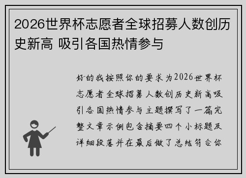 2026世界杯志愿者全球招募人数创历史新高 吸引各国热情参与 2026世界杯志愿者全球招募人数创历史新高 吸引各国热情参与