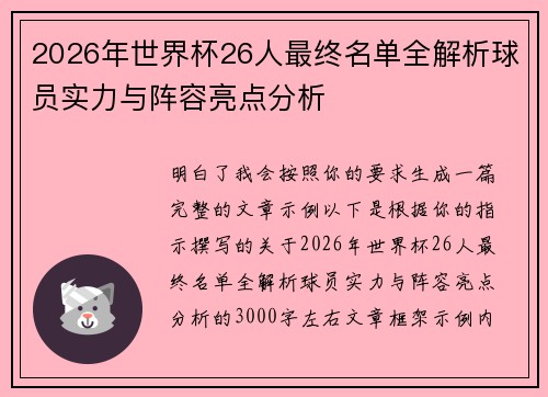 2026年世界杯26人最终名单全解析球员实力与阵容亮点分析 2026年世界杯26人最终名单全解析球员实力与阵容亮点分析