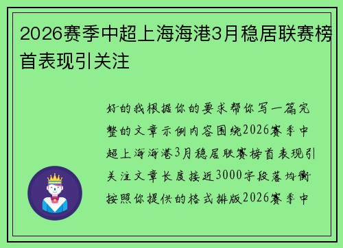 2026赛季中超上海海港3月稳居联赛榜首表现引关注 2026赛季中超上海海港3月稳居联赛榜首表现引关注