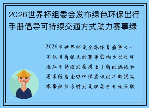 2026世界杯组委会发布绿色环保出行手册倡导可持续交通方式助力赛事绿色发展 2026世界杯组委会发布绿色环保出行手册倡导可持续交通方式助力赛事绿色发展