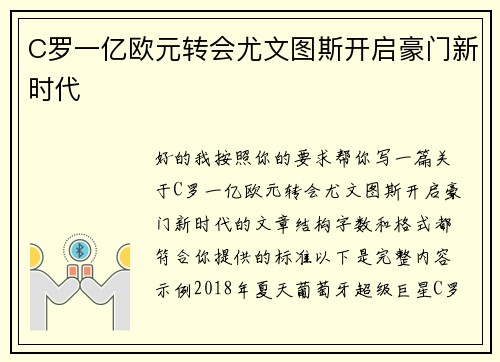 C罗一亿欧元转会尤文图斯开启豪门新时代 C罗一亿欧元转会尤文图斯开启豪门新时代