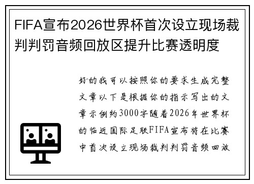 FIFA宣布2026世界杯首次设立现场裁判判罚音频回放区提升比赛透明度 FIFA宣布2026世界杯首次设立现场裁判判罚音频回放区提升比赛透明度