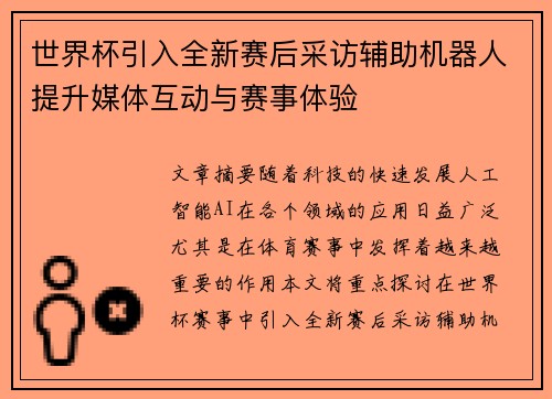 世界杯引入全新赛后采访辅助机器人提升媒体互动与赛事体验