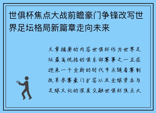 世俱杯焦点大战前瞻豪门争锋改写世界足坛格局新篇章走向未来 世俱杯焦点大战前瞻豪门争锋改写世界足坛格局新篇章走向未来