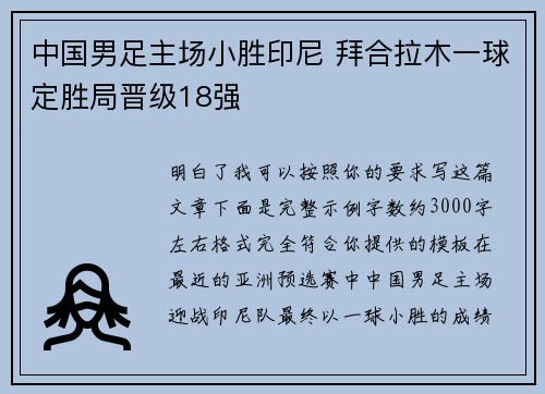 中国男足主场小胜印尼 拜合拉木一球定胜局晋级18强 中国男足主场小胜印尼 拜合拉木一球定胜局晋级18强