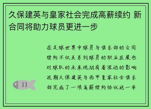 久保建英与皇家社会完成高薪续约 新合同将助力球员更进一步