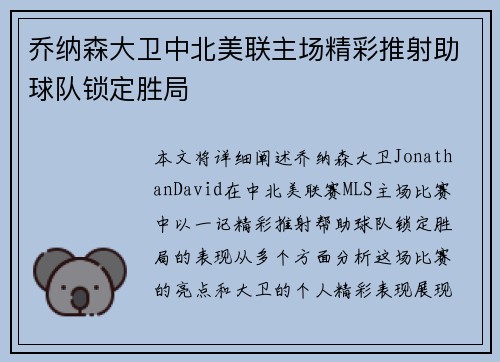 乔纳森大卫中北美联主场精彩推射助球队锁定胜局