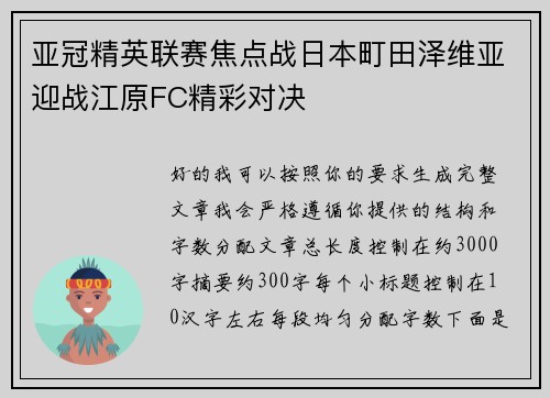 亚冠精英联赛焦点战日本町田泽维亚迎战江原FC精彩对决