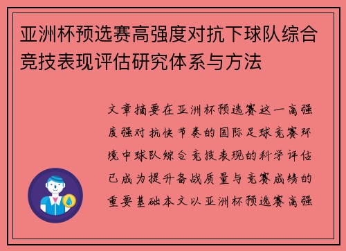 亚洲杯预选赛高强度对抗下球队综合竞技表现评估研究体系与方法 亚洲杯预选赛高强度对抗下球队综合竞技表现评估研究体系与方法