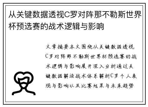 从关键数据透视C罗对阵那不勒斯世界杯预选赛的战术逻辑与影响