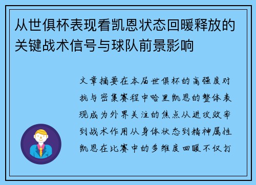 从世俱杯表现看凯恩状态回暖释放的关键战术信号与球队前景影响 从世俱杯表现看凯恩状态回暖释放的关键战术信号与球队前景影响