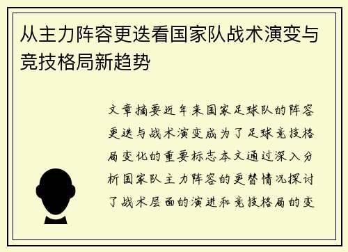 从主力阵容更迭看国家队战术演变与竞技格局新趋势
