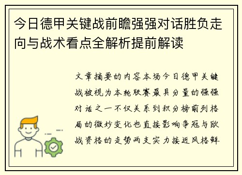 今日德甲关键战前瞻强强对话胜负走向与战术看点全解析提前解读