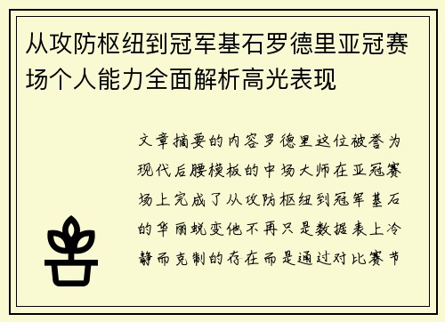 从攻防枢纽到冠军基石罗德里亚冠赛场个人能力全面解析高光表现 从攻防枢纽到冠军基石罗德里亚冠赛场个人能力全面解析高光表现