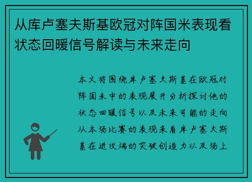 从库卢塞夫斯基欧冠对阵国米表现看状态回暖信号解读与未来走向