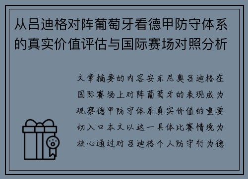 从吕迪格对阵葡萄牙看德甲防守体系的真实价值评估与国际赛场对照分析
