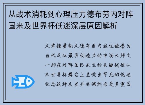 从战术消耗到心理压力德布劳内对阵国米及世界杯低迷深层原因解析 从战术消耗到心理压力德布劳内对阵国米及世界杯低迷深层原因解析