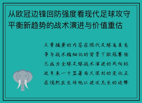 从欧冠边锋回防强度看现代足球攻守平衡新趋势的战术演进与价值重估