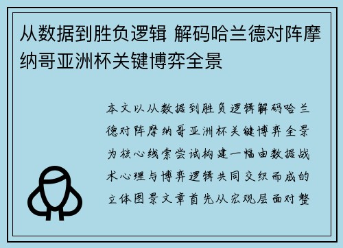 从数据到胜负逻辑 解码哈兰德对阵摩纳哥亚洲杯关键博弈全景 从数据到胜负逻辑 解码哈兰德对阵摩纳哥亚洲杯关键博弈全景