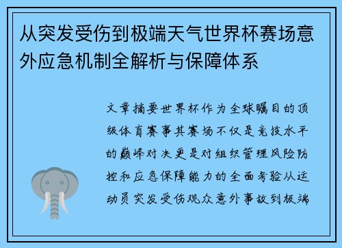 从突发受伤到极端天气世界杯赛场意外应急机制全解析与保障体系
