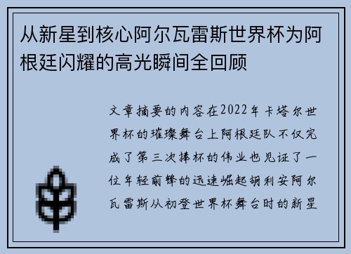 从新星到核心阿尔瓦雷斯世界杯为阿根廷闪耀的高光瞬间全回顾 从新星到核心阿尔瓦雷斯世界杯为阿根廷闪耀的高光瞬间全回顾