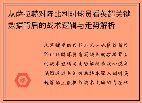 从萨拉赫对阵比利时球员看英超关键数据背后的战术逻辑与走势解析