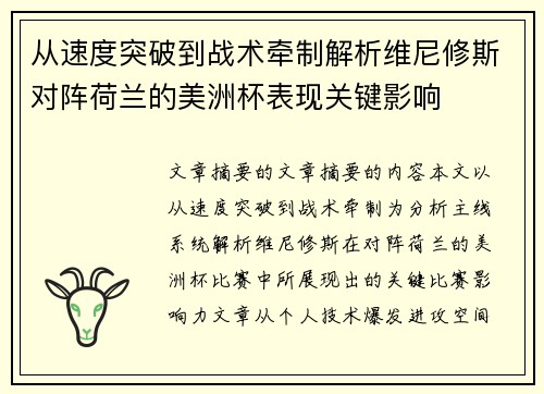 从速度突破到战术牵制解析维尼修斯对阵荷兰的美洲杯表现关键影响 从速度突破到战术牵制解析维尼修斯对阵荷兰的美洲杯表现关键影响