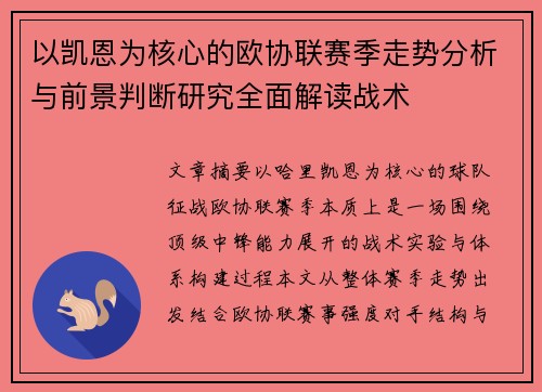 以凯恩为核心的欧协联赛季走势分析与前景判断研究全面解读战术