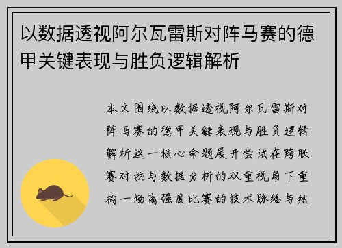 以数据透视阿尔瓦雷斯对阵马赛的德甲关键表现与胜负逻辑解析