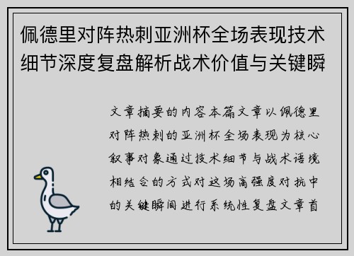 佩德里对阵热刺亚洲杯全场表现技术细节深度复盘解析战术价值与关键瞬间