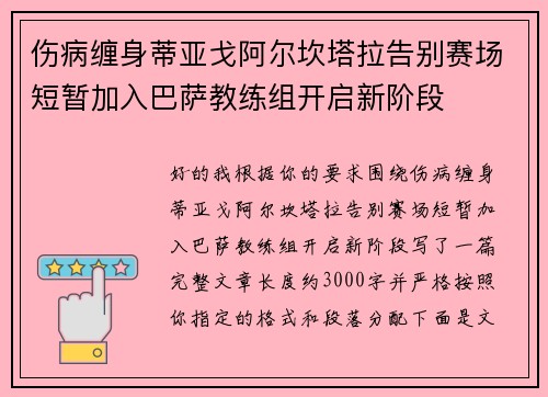 伤病缠身蒂亚戈阿尔坎塔拉告别赛场短暂加入巴萨教练组开启新阶段